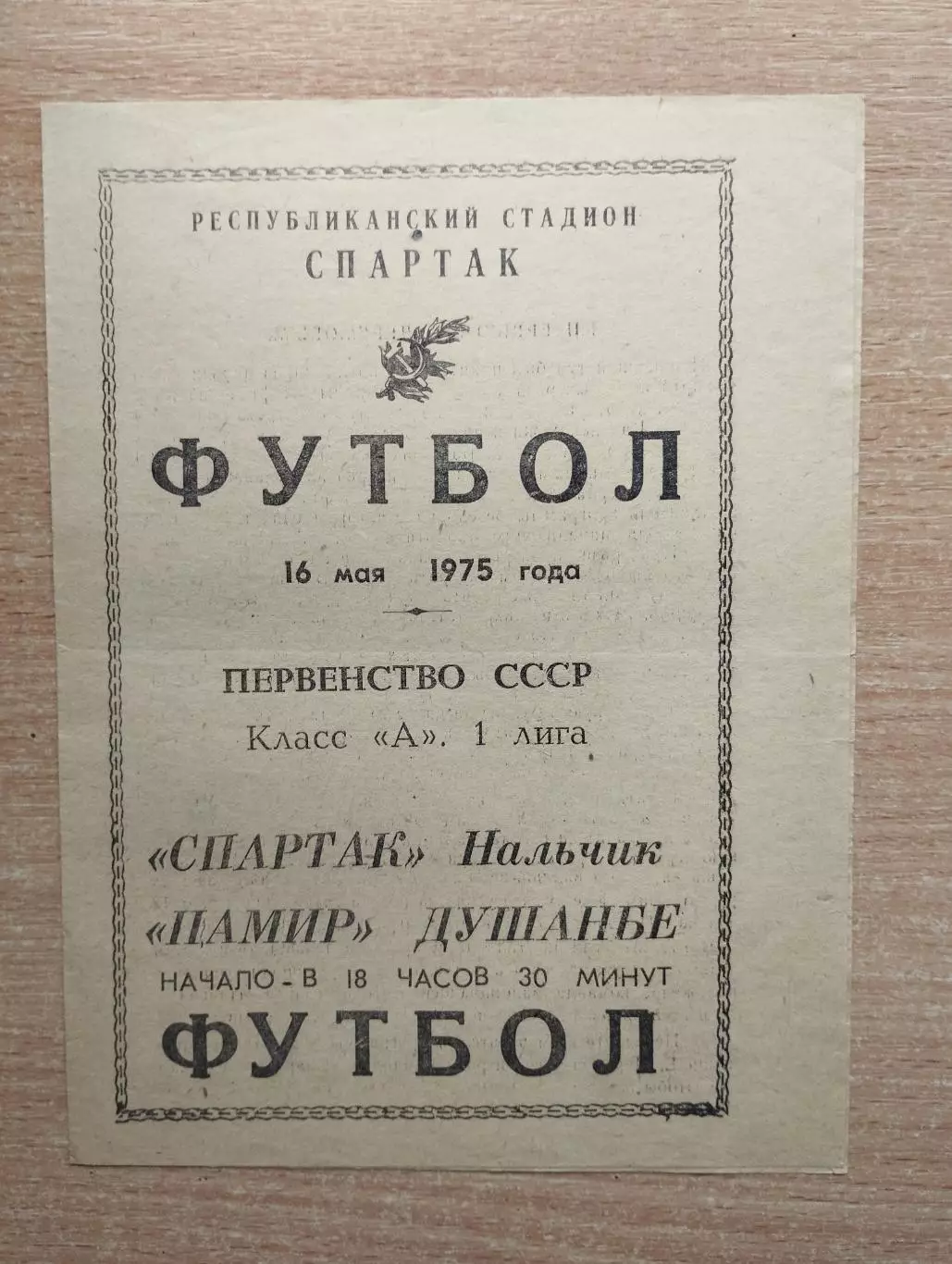 Спартак Нальчик - Памир Душанбе 1975*