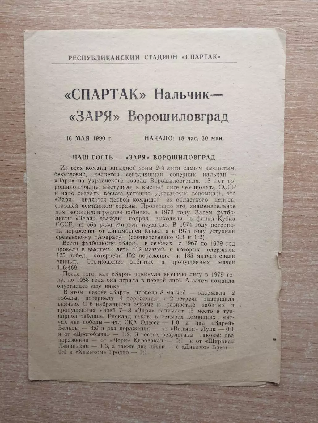 Спартак Нальчик - Заря Ворошиловград 1990*
