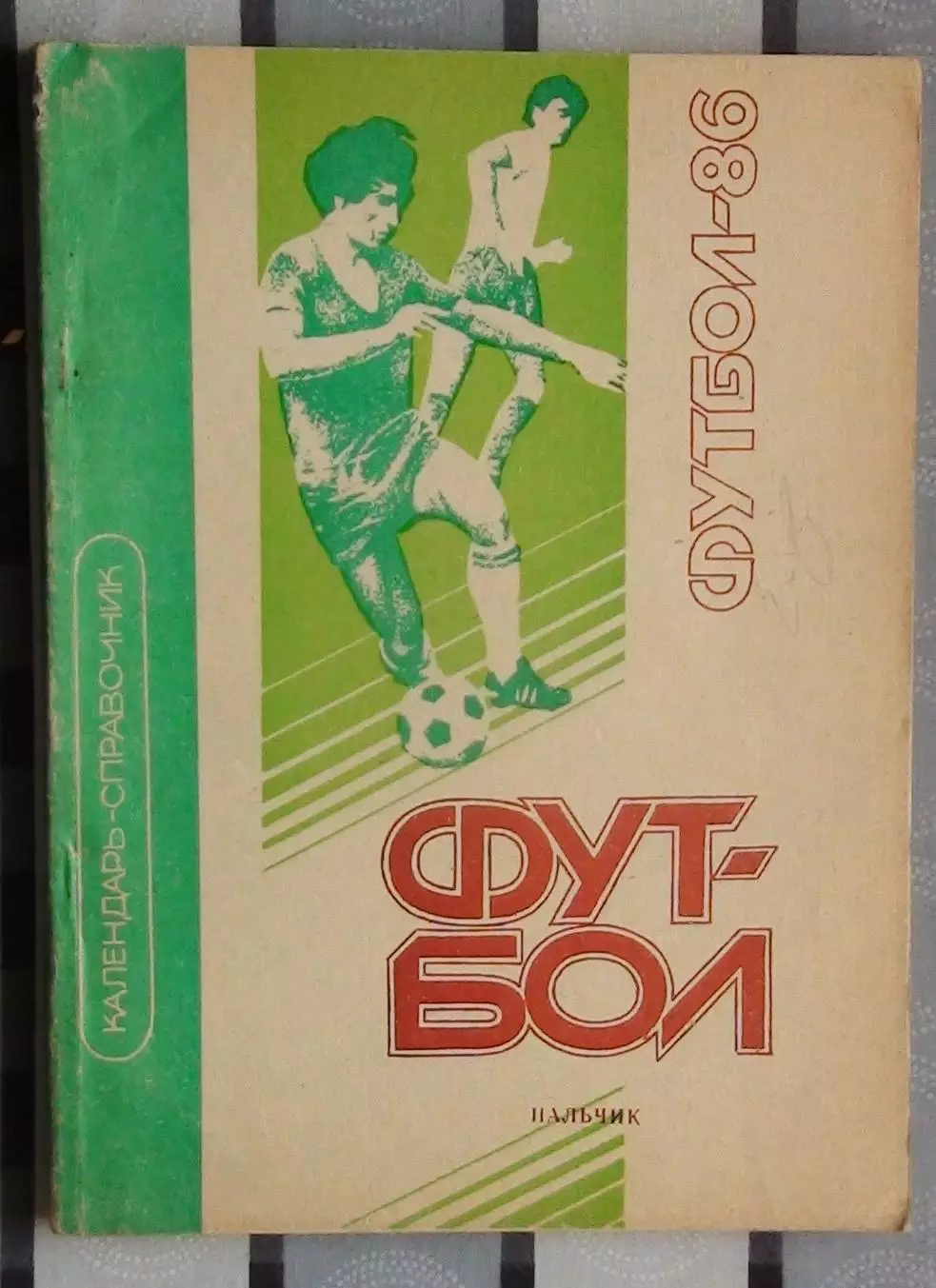 Календарь-справочник. Нальчик 1986
