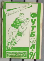 Календарь-справочник. Нальчик 1991