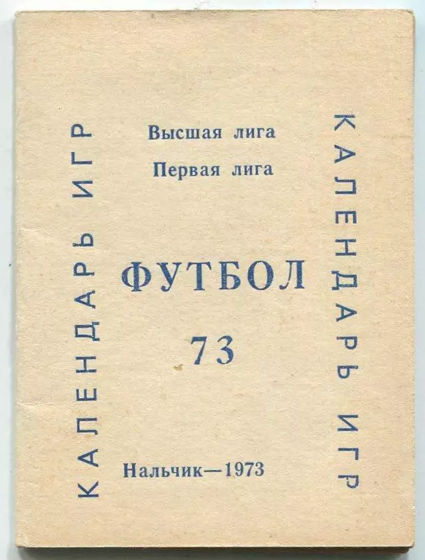 Календарь игр. Нальчик 1973