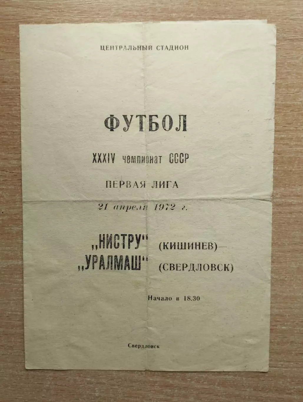Уралмаш Свердловск - Нистру Кишинёв 1972*