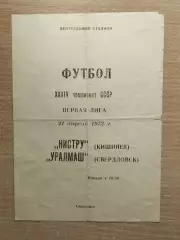 Уралмаш Свердловск - Нистру Кишинёв 1972*