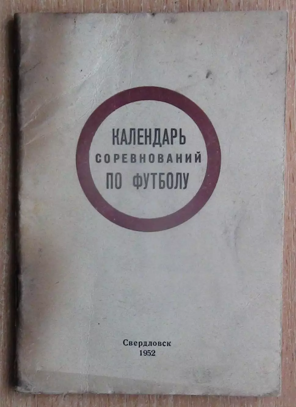 Календарь-справочник. Свердловск (Екатеринбург) 1952