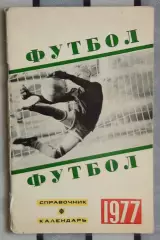 Календарь-справочник. Свердловск (Екатеринбург) 1977