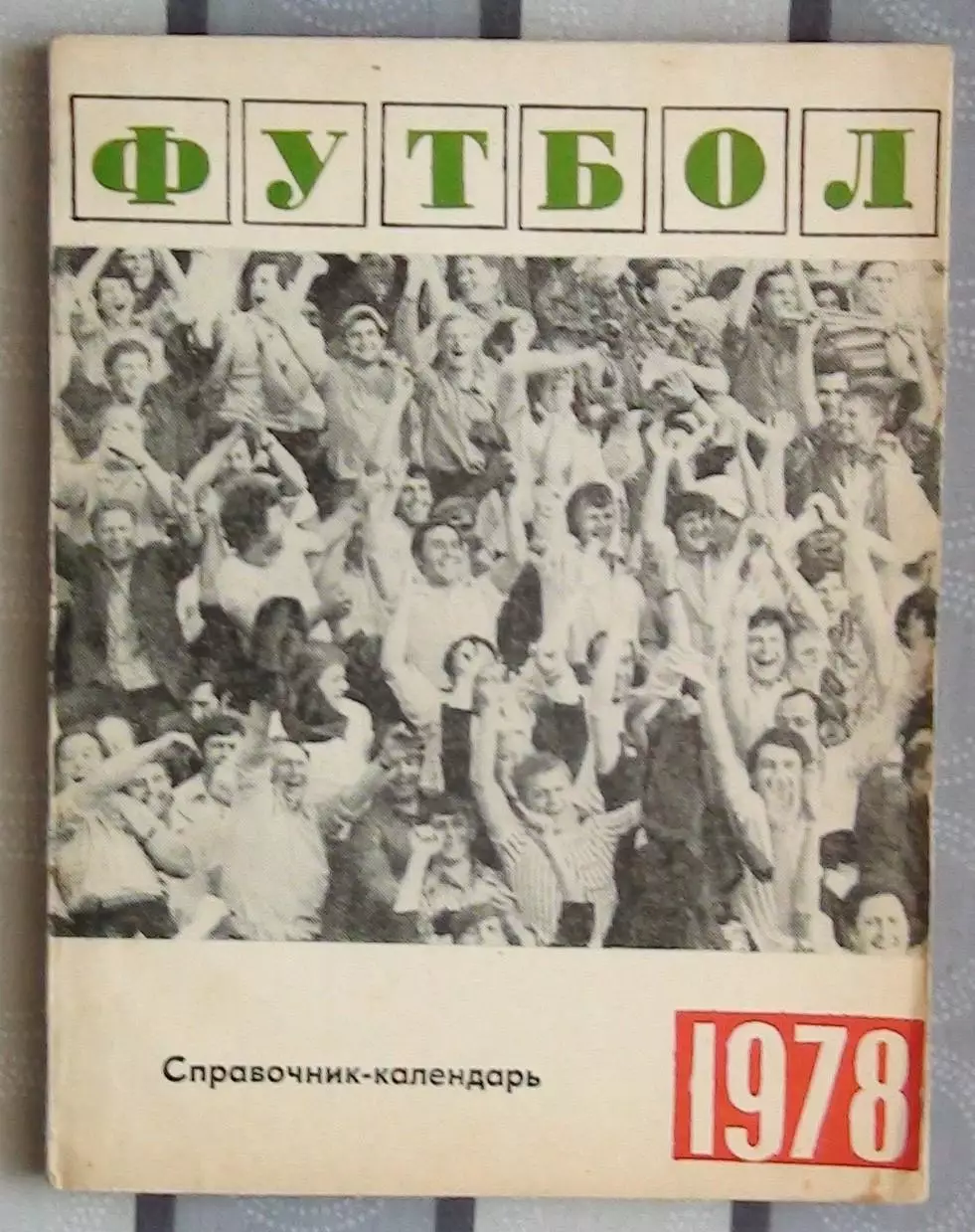Календарь-справочник. Свердловск (Екатеринбург) 1978
