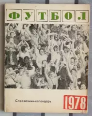 Календарь-справочник. Свердловск (Екатеринбург) 1978
