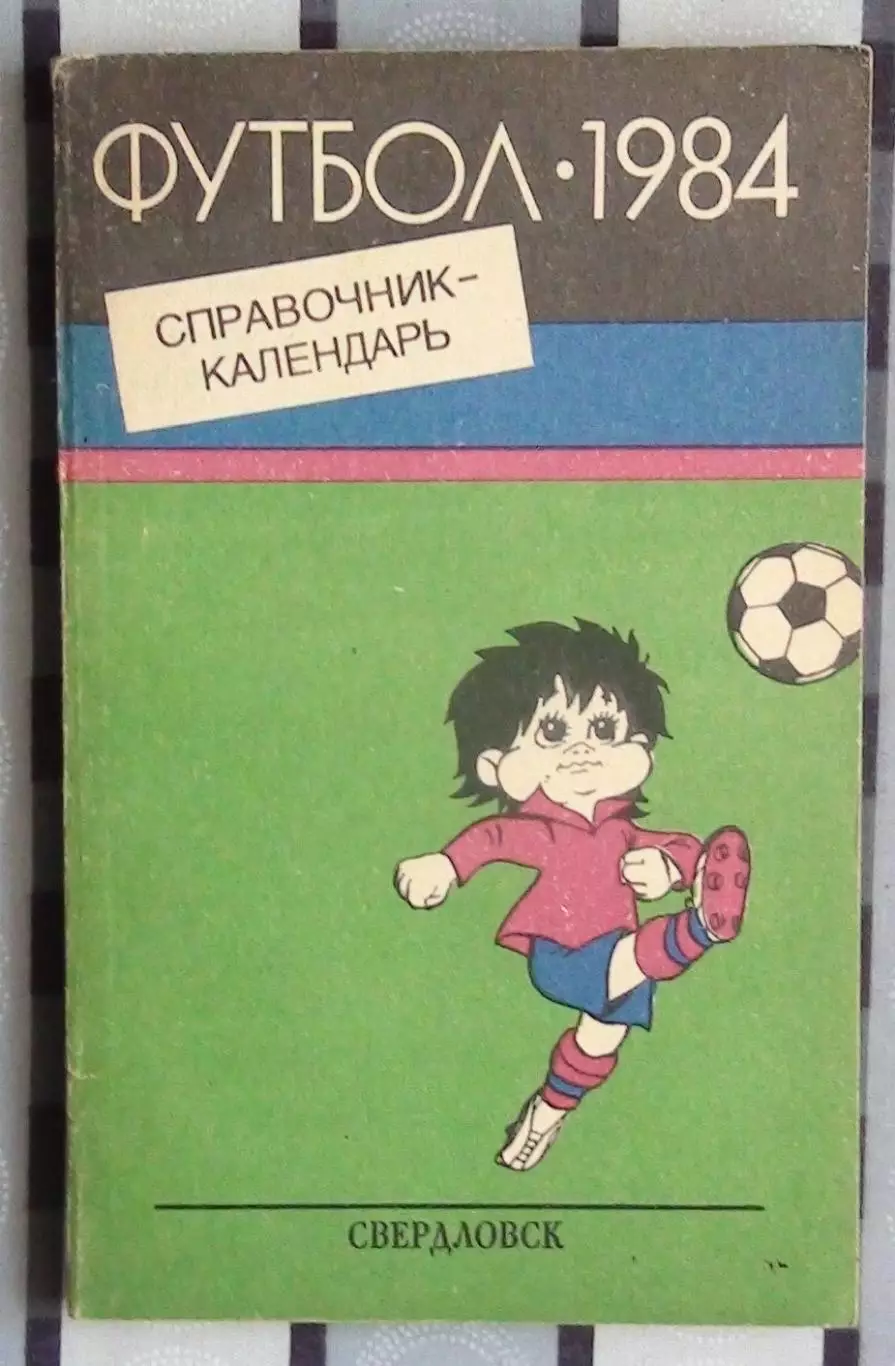 Календарь-справочник. Свердловск (Екатеринбург) 1984