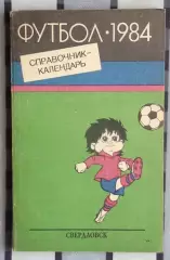 Календарь-справочник. Свердловск (Екатеринбург) 1984