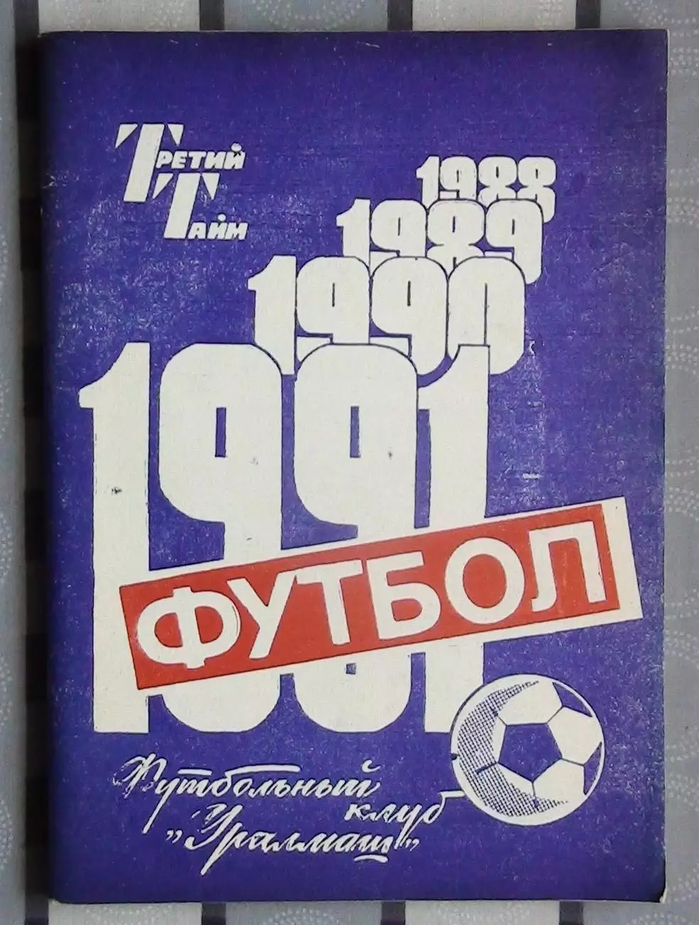Календарь-справочник. Свердловск (Екатеринбург) 1991