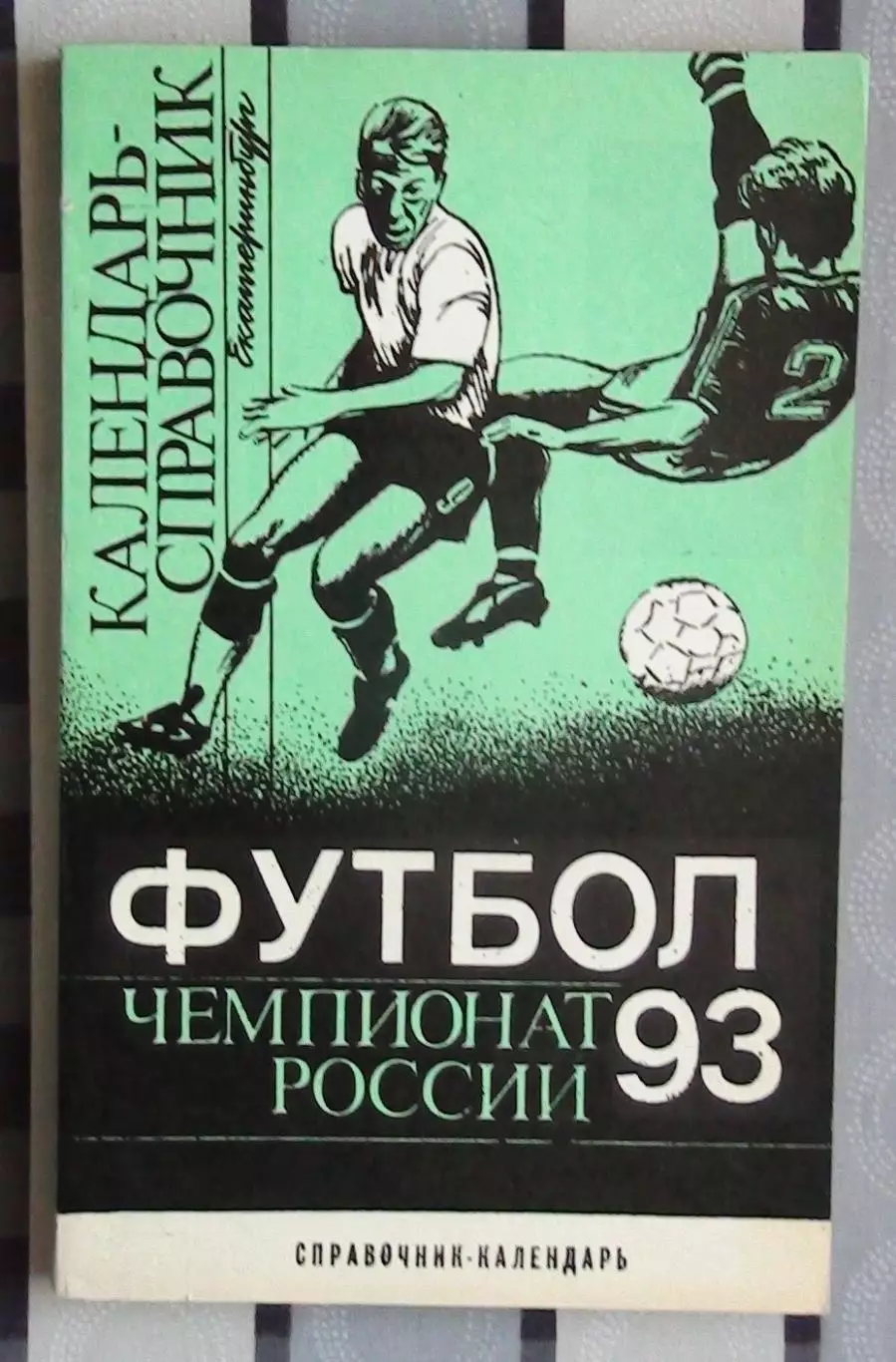 Календарь-справочник. Свердловск (Екатеринбург) 1993