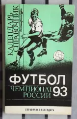 Календарь-справочник. Свердловск (Екатеринбург) 1993