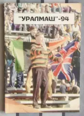 Календарь-справочник. Свердловск (Екатеринбург) 1994 (вид 1)