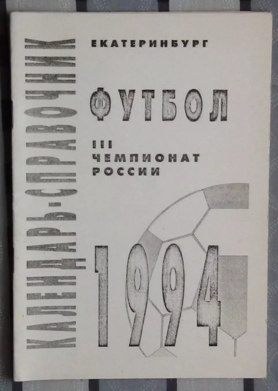 Календарь-справочник. Свердловск (Екатеринбург) 1994 (вид 2)