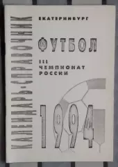 Календарь-справочник. Свердловск (Екатеринбург) 1994 (вид 2)