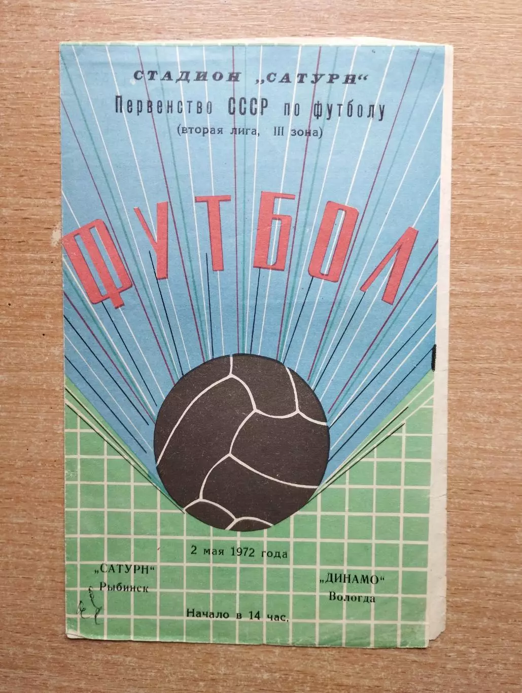 Сатурн Рыбинск - Динамо Вологда 1972