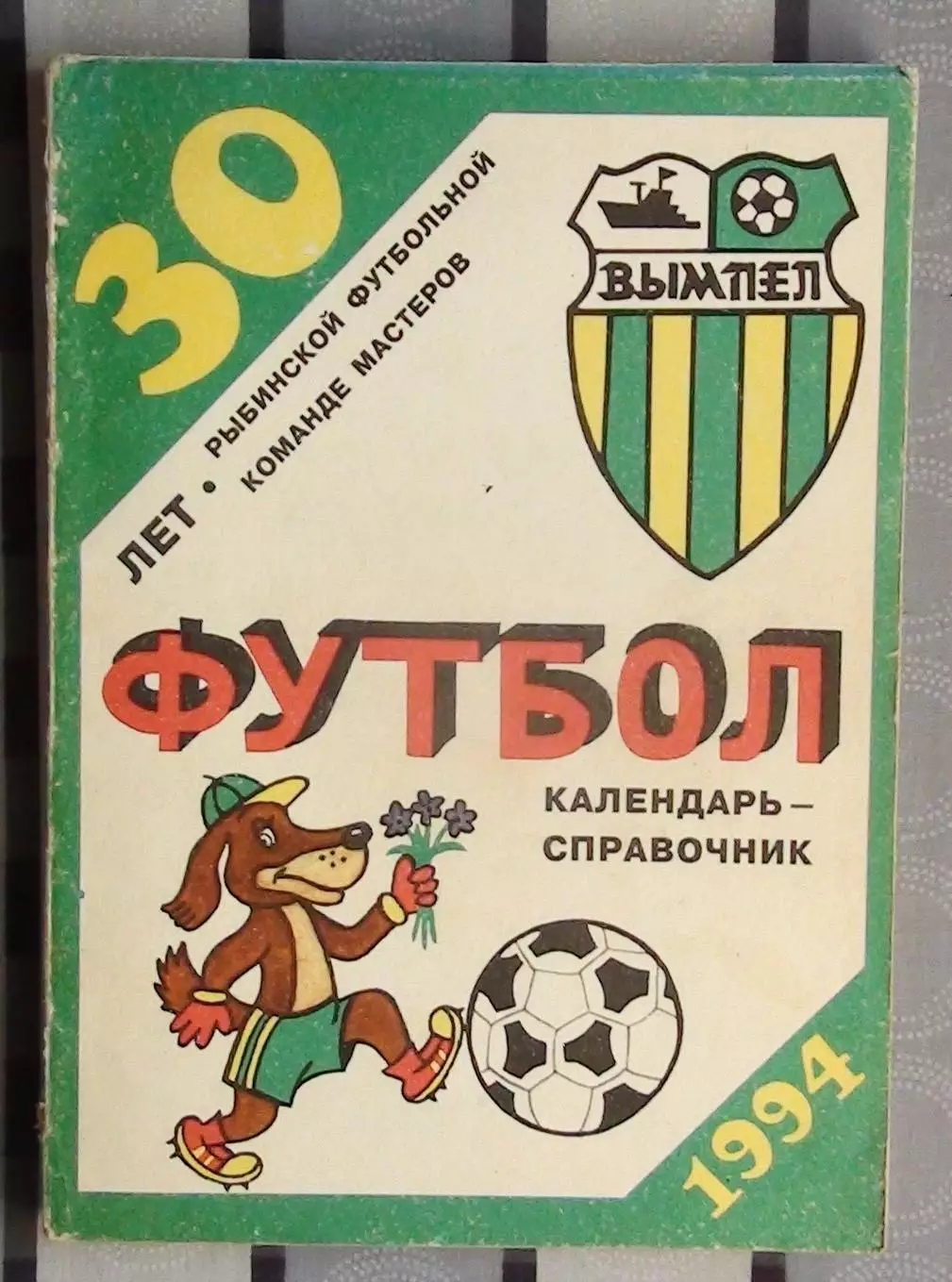 Календарь-справочник. Рыбинск 1994