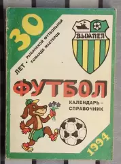 Календарь-справочник. Рыбинск 1994