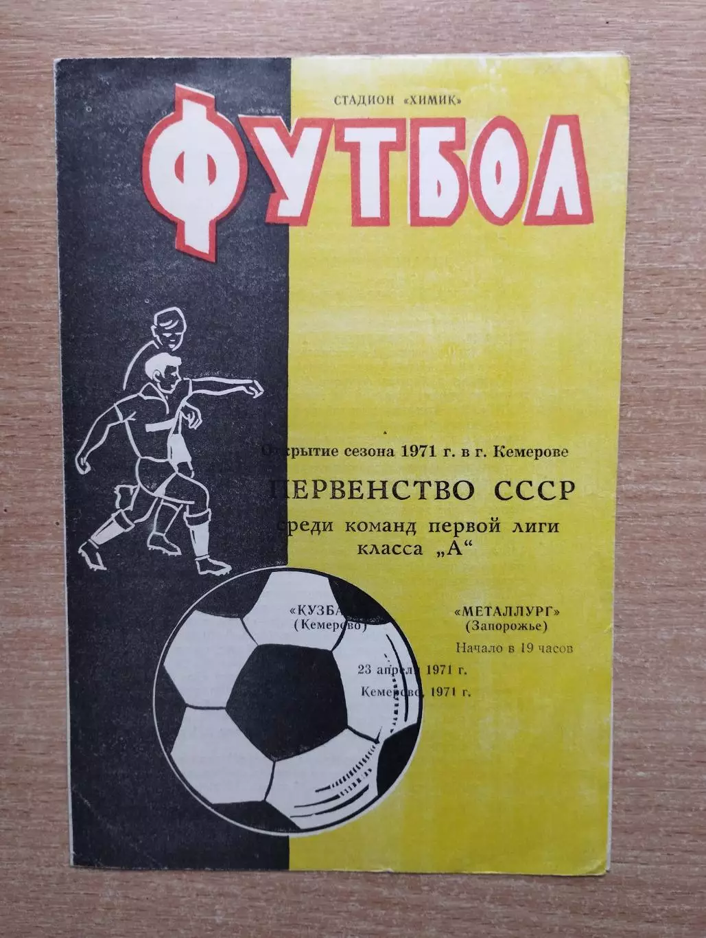 Кузбасс Кемерово - Металлург Запорожье 1971*
