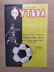 Кузбасс Кемерово - Металлург Запорожье 1971*
