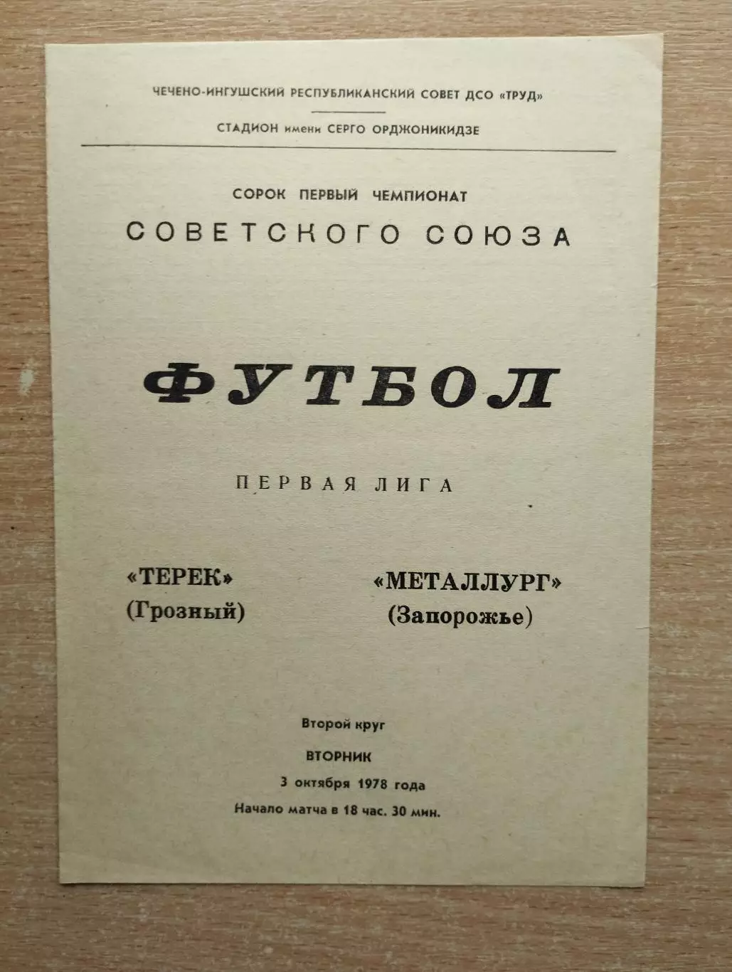 Терек Грозный - Металлург Запорожье 1978*