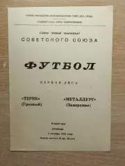 Терек Грозный - Металлург Запорожье 1978*