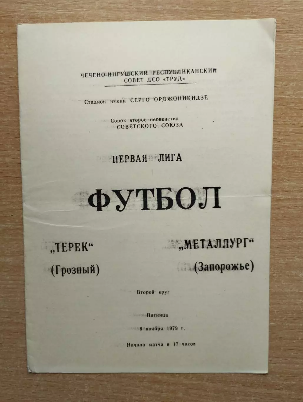 Терек Грозный - Металлург Запорожье 1979*