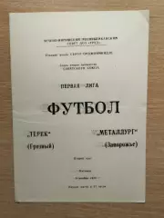 Терек Грозный - Металлург Запорожье 1979*