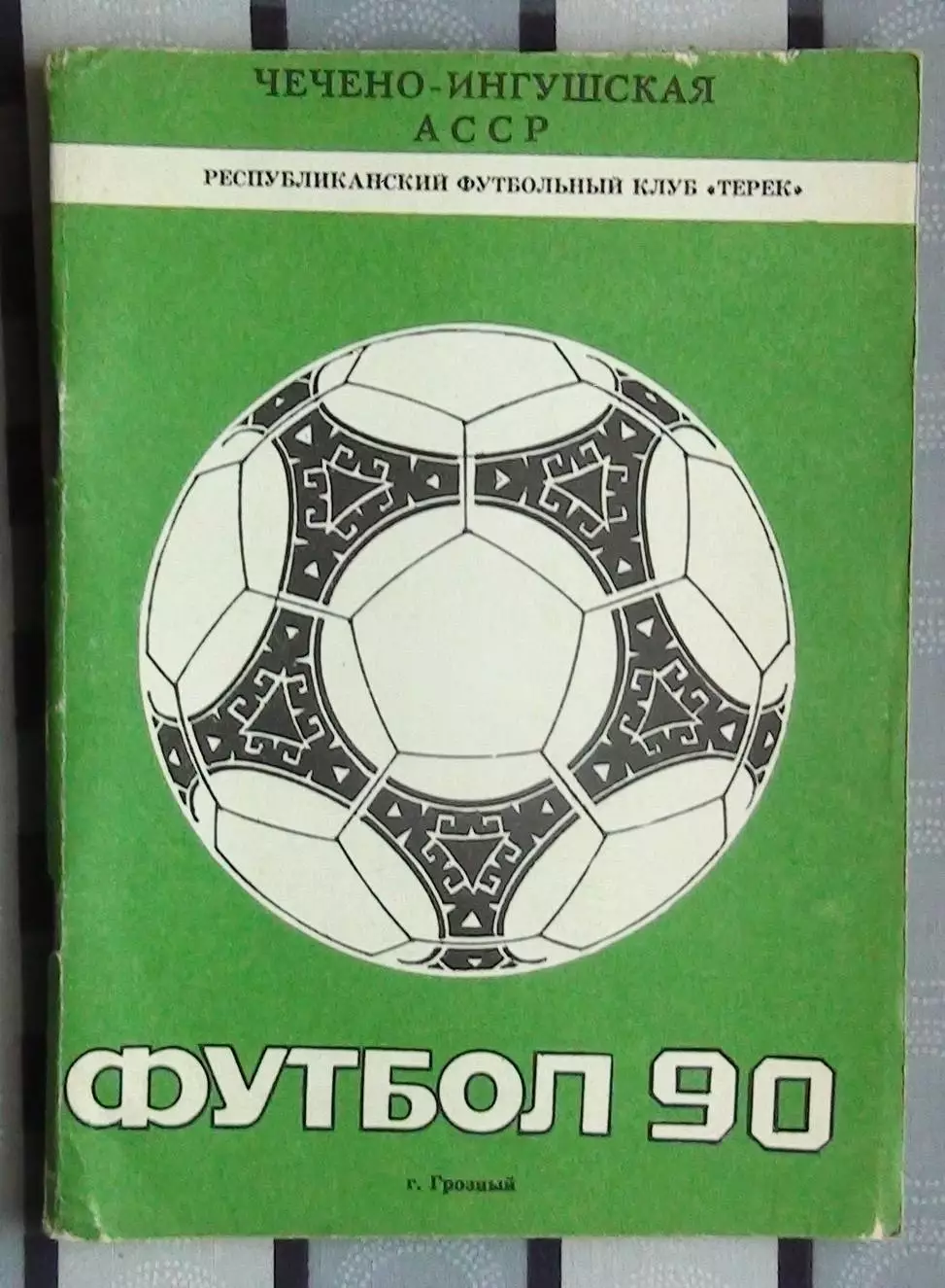 Календарь-справочник. Грозный 1990