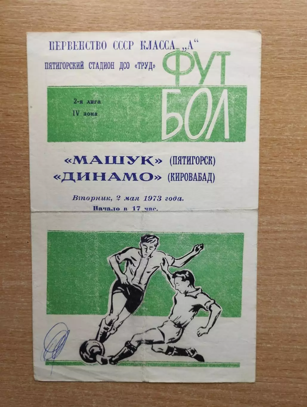 Машук Пятигорск - Динамо Кировабад 1973*