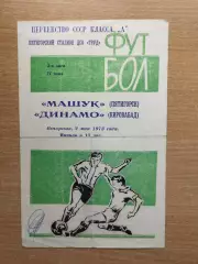 Машук Пятигорск - Динамо Кировабад 1973*
