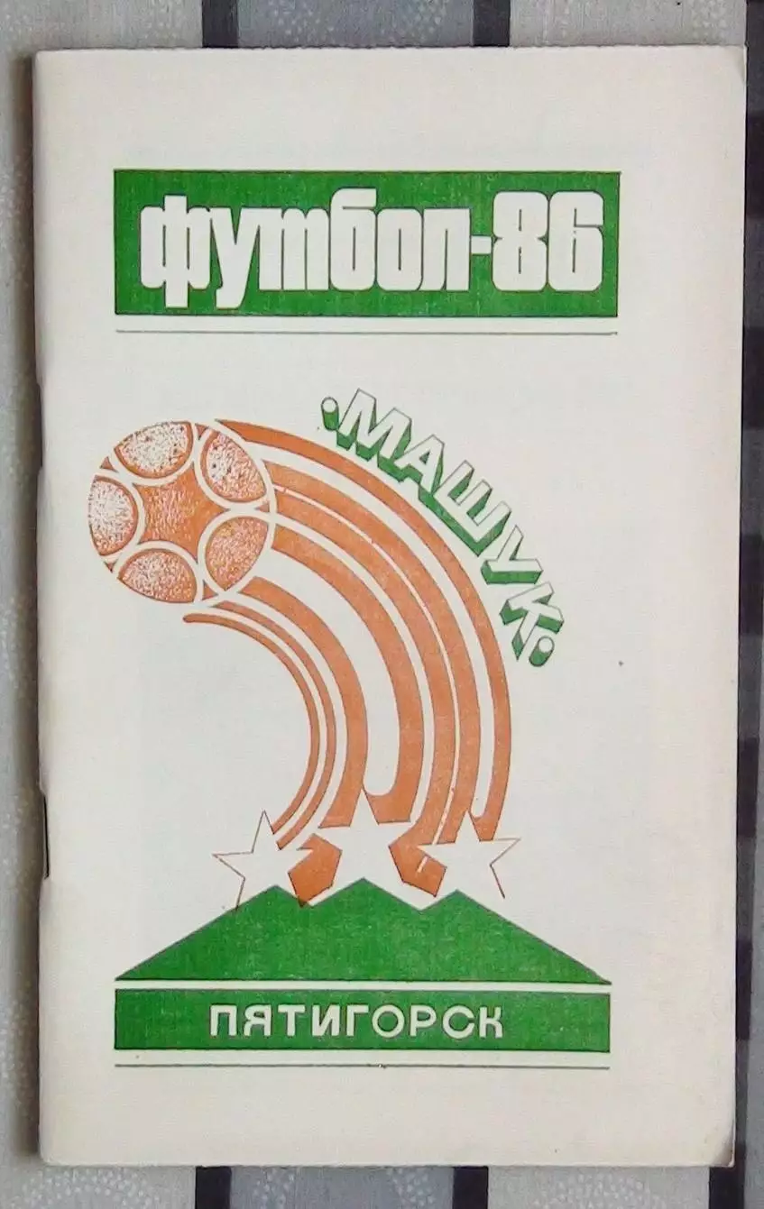 Календарь-справочник. Пятигорск 1986