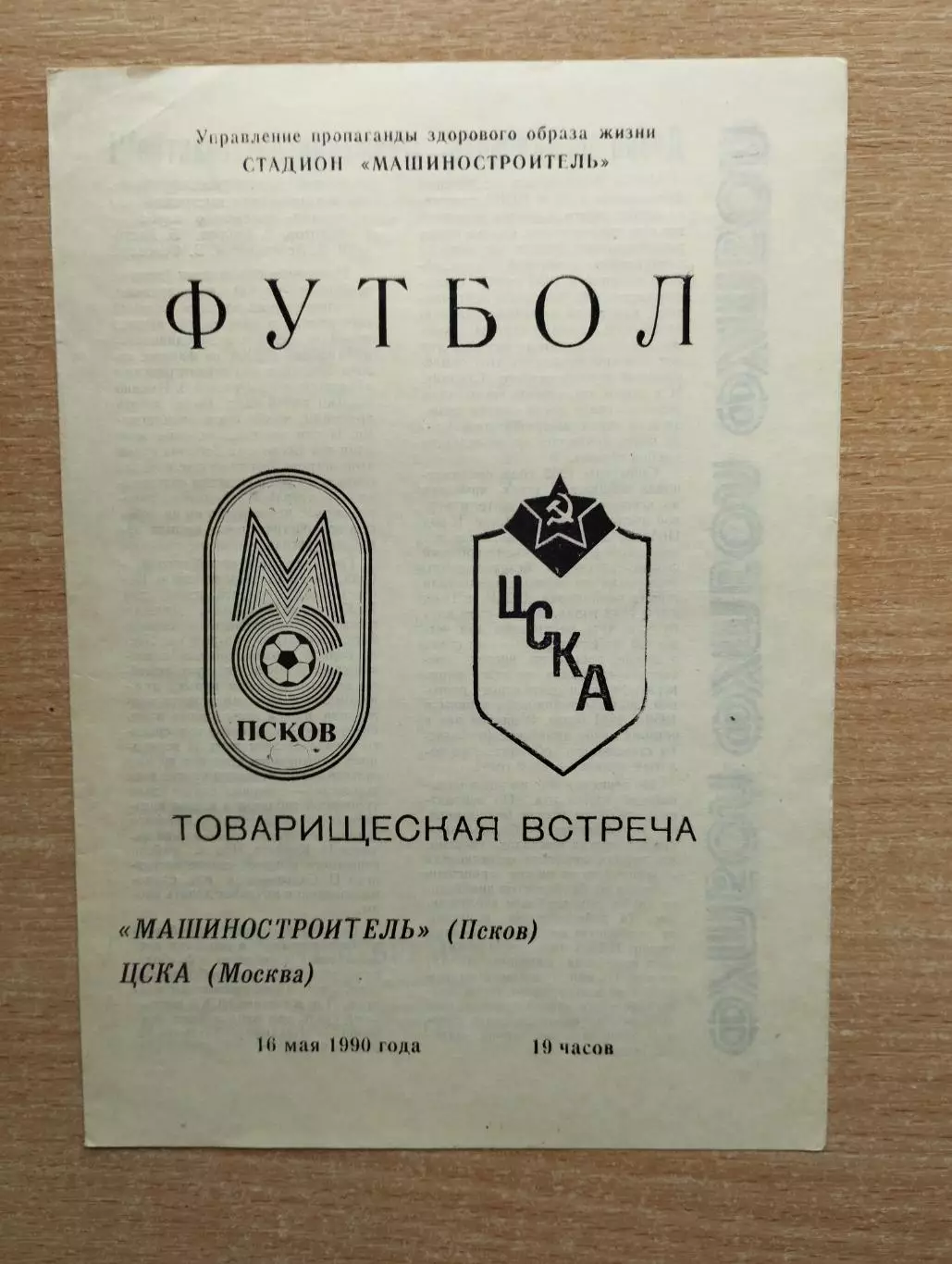 Машиностроитель Псков - ЦСКА Москва 1990, товарищеский матч*