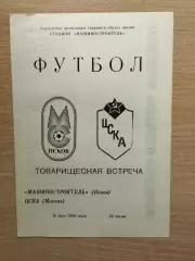 Машиностроитель Псков - ЦСКА Москва 1990, товарищеский матч*