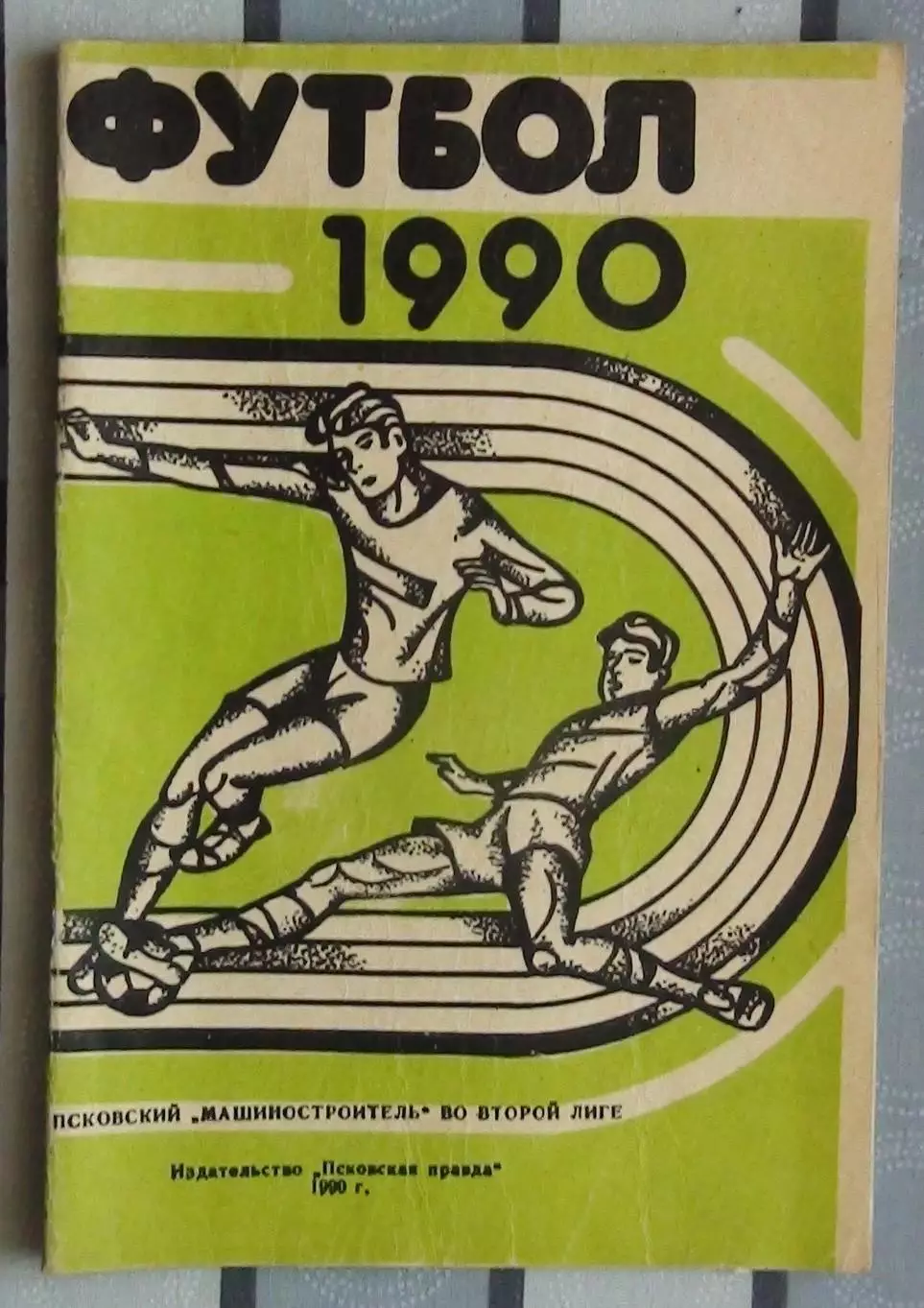 Календарь-справочник. Псков 1990