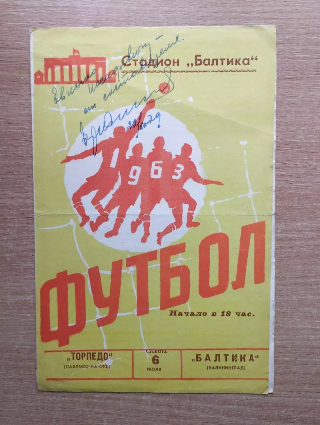 Балтика Калининград - Торпедо Павлово-на-Оке 1963*
