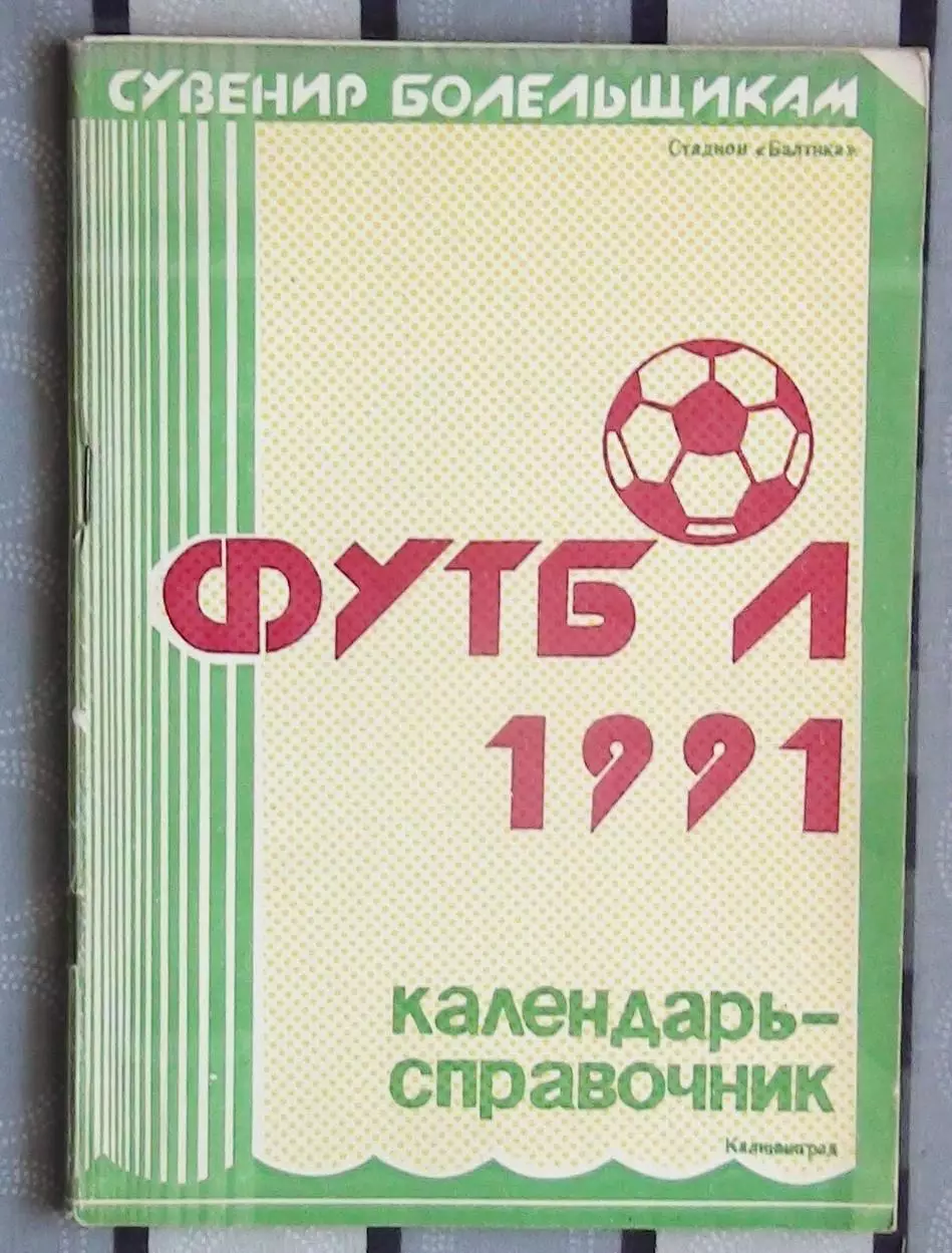 Календарь-справочник. Калининград 1991