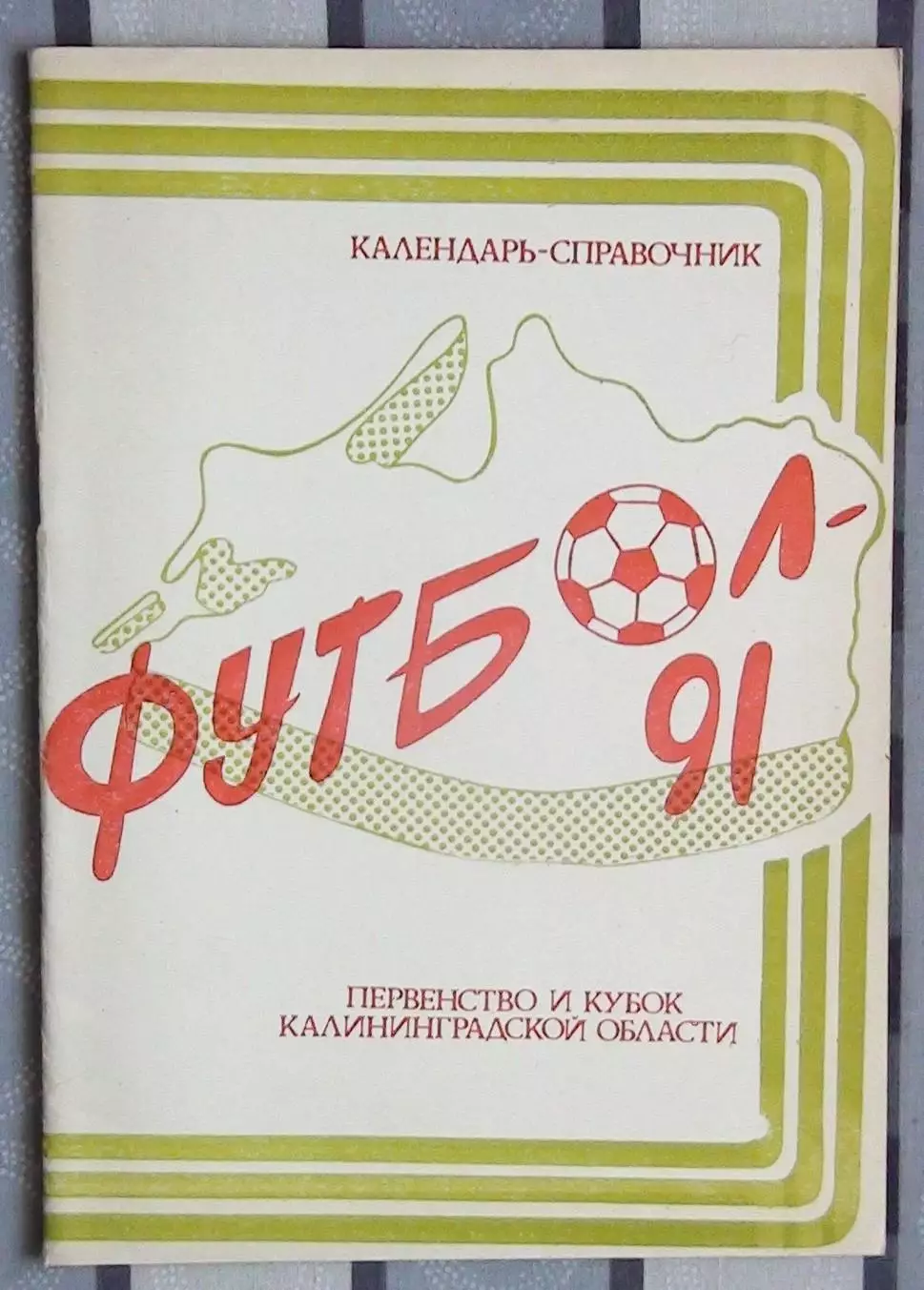 Календарь-справочник. Калининград 1991 (область)