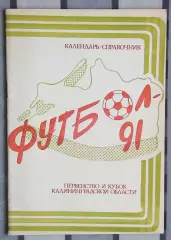 Календарь-справочник. Калининград 1991 (область)