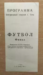 Финал победителей зон 2-й лиги, Сочи 1971, участники на втором фото