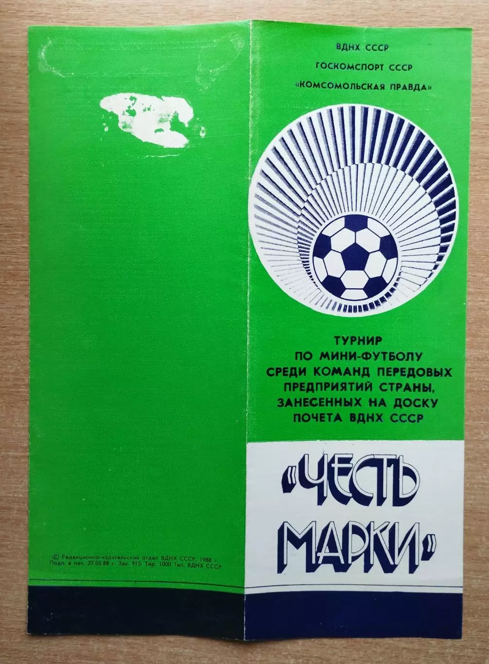 Турнир по мини-футбол среди передовых предприятий страны Честь марки, 1988*