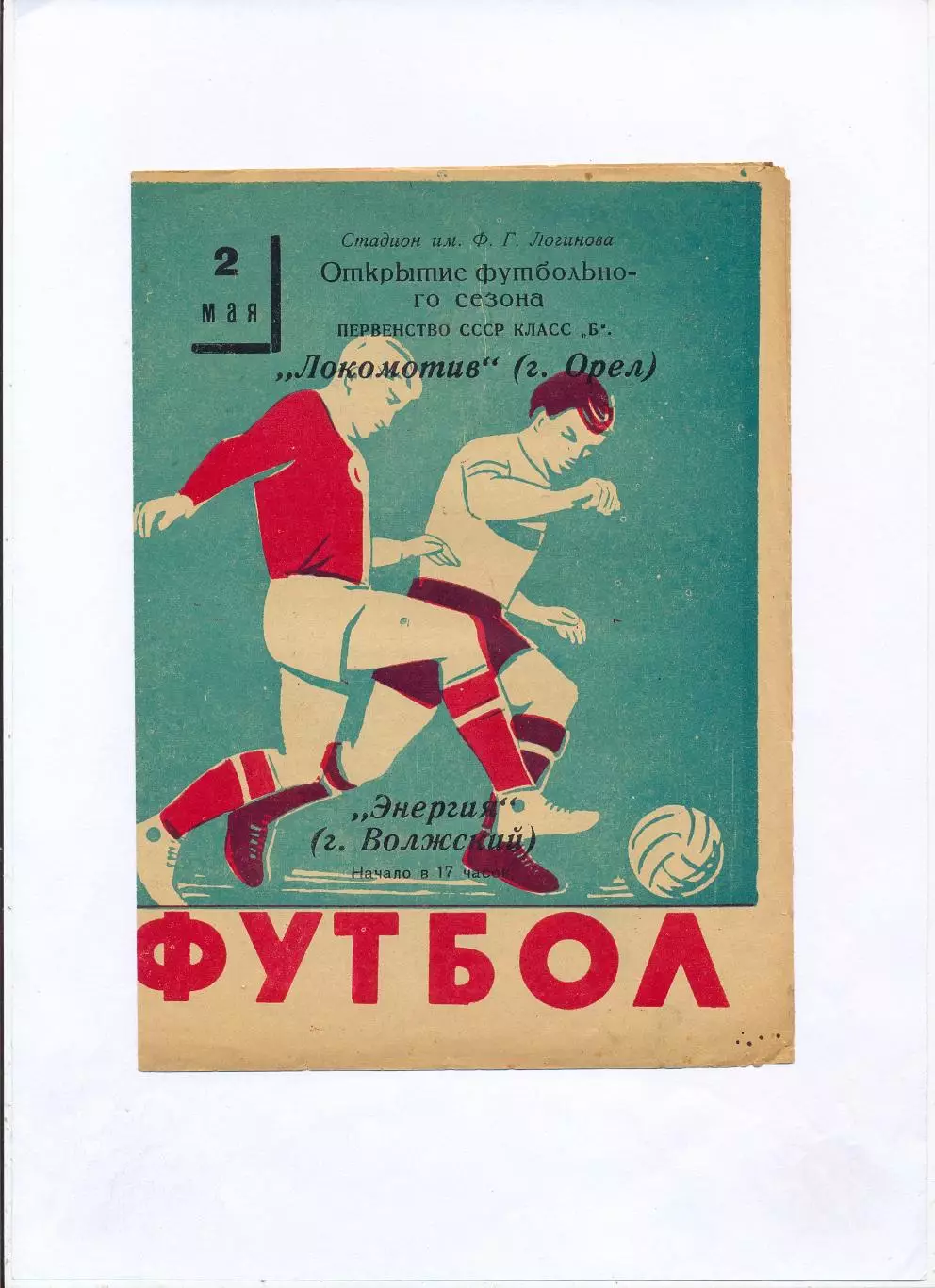 Энергия Волжский - Локомотив Орёл 1961