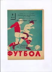 Энергия Волжский - Локомотив Орёл 1961