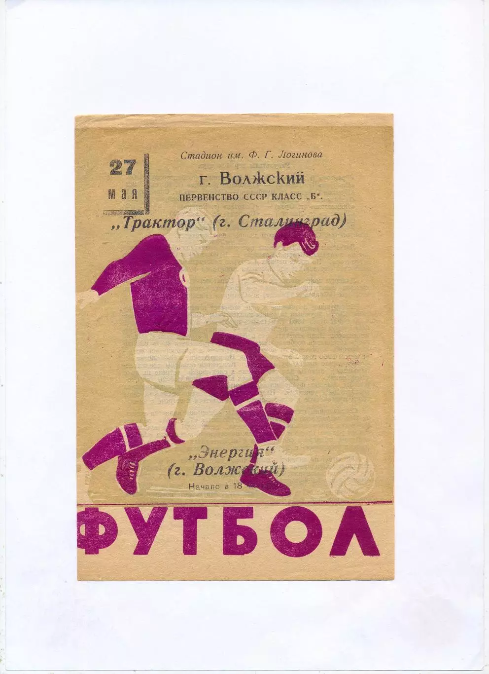 Энергия Волжский - Трактор Сталинград 1961