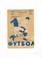 Энергия Волжский - Локомотив Орёл 1961, кубок