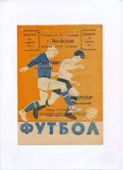 Энергия Волжский - Локомотив Москва 1961, кубок