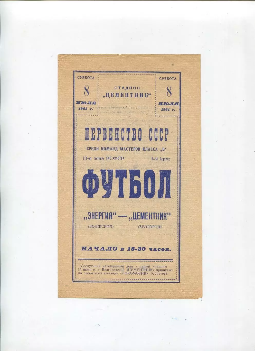 Цементник Белгород - Энергия Волжский 1961