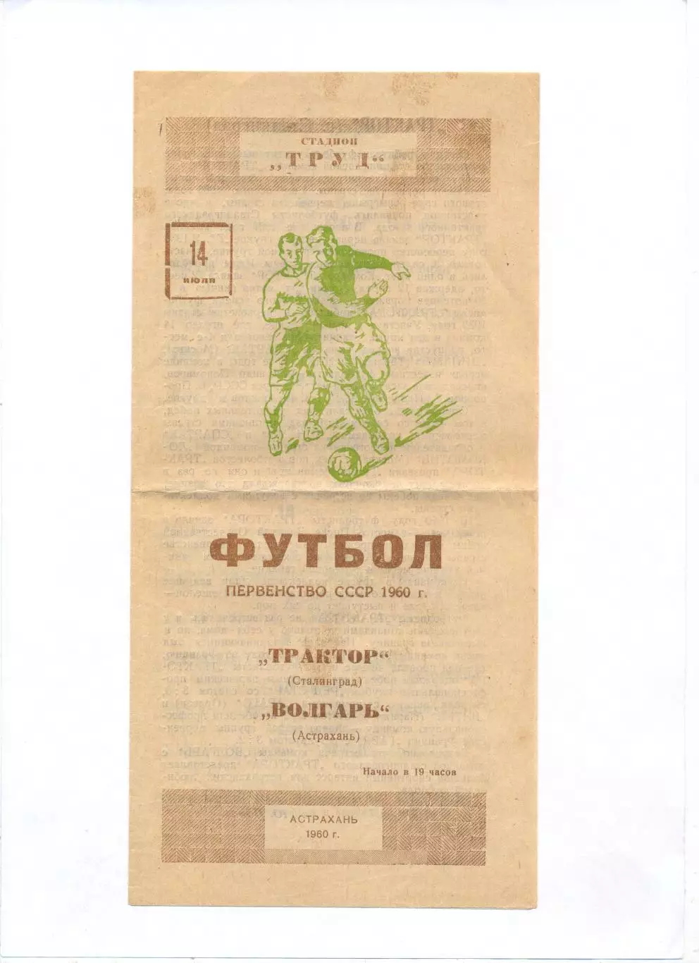 Волгарь Астрахань - Трактор Сталинград 1960