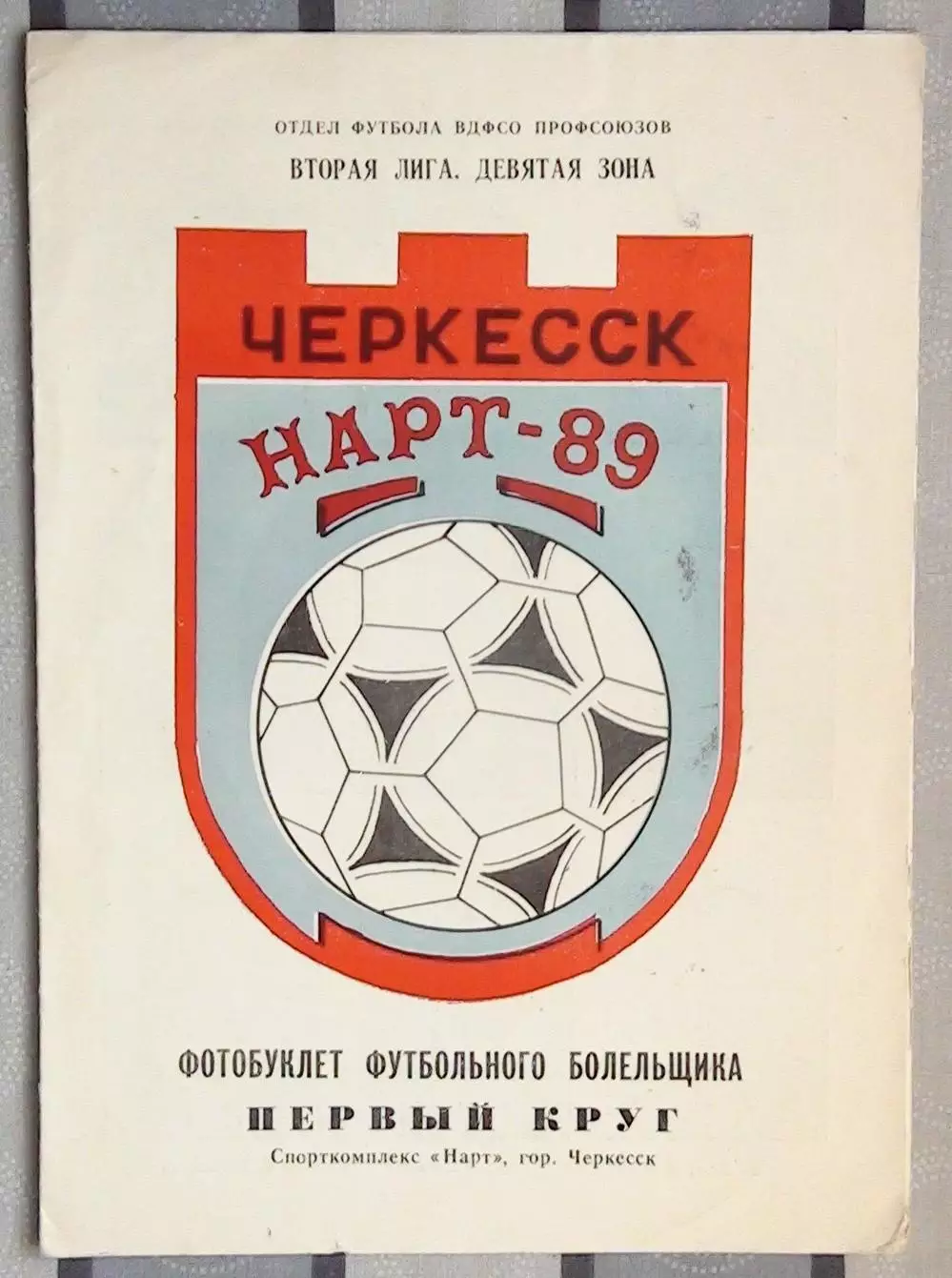 Буклет. Черкесск 1989