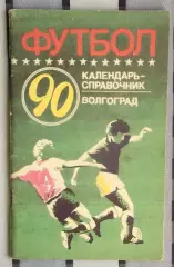 Календарь-справочник. Волгоград 1990